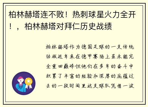 柏林赫塔连不败！热刺球星火力全开！，柏林赫塔对拜仁历史战绩
