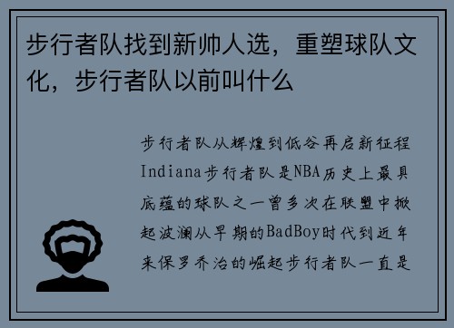 步行者队找到新帅人选，重塑球队文化，步行者队以前叫什么