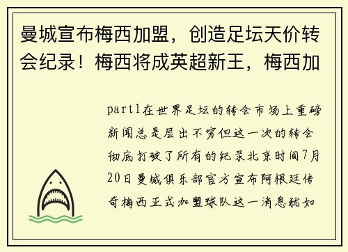 曼城宣布梅西加盟，创造足坛天价转会纪录！梅西将成英超新王，梅西加盟曼城官宣