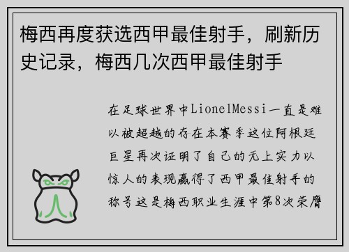 梅西再度获选西甲最佳射手，刷新历史记录，梅西几次西甲最佳射手