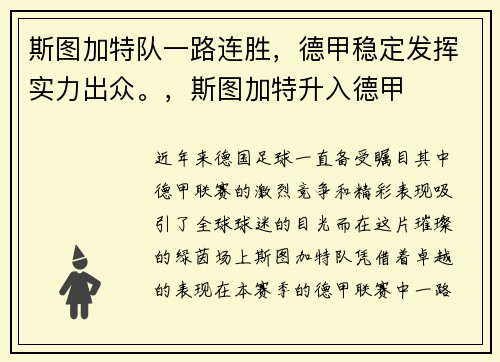 斯图加特队一路连胜，德甲稳定发挥实力出众。，斯图加特升入德甲