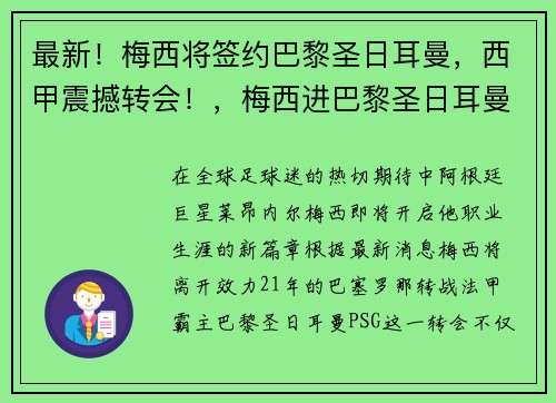 最新！梅西将签约巴黎圣日耳曼，西甲震撼转会！，梅西进巴黎圣日耳曼