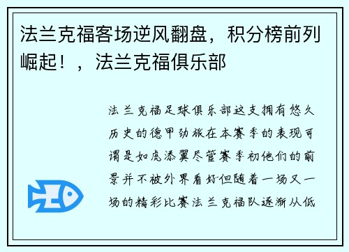 法兰克福客场逆风翻盘，积分榜前列崛起！，法兰克福俱乐部