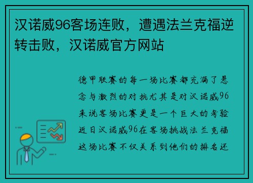 汉诺威96客场连败，遭遇法兰克福逆转击败，汉诺威官方网站