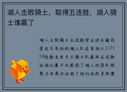 湖人击败骑士，取得五连胜，湖人骑士谁赢了