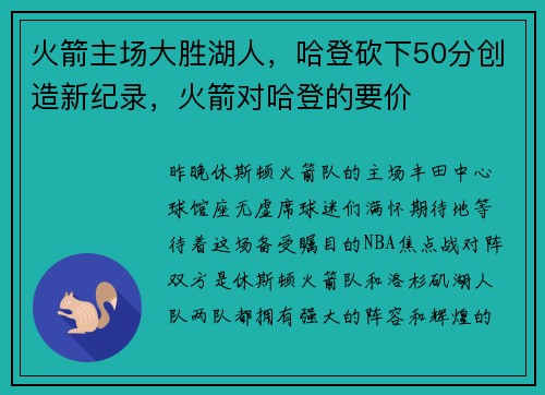 火箭主场大胜湖人，哈登砍下50分创造新纪录，火箭对哈登的要价
