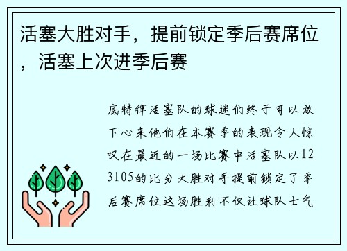 活塞大胜对手，提前锁定季后赛席位，活塞上次进季后赛