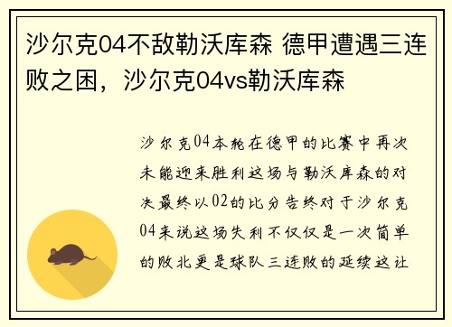 沙尔克04不敌勒沃库森 德甲遭遇三连败之困，沙尔克04vs勒沃库森