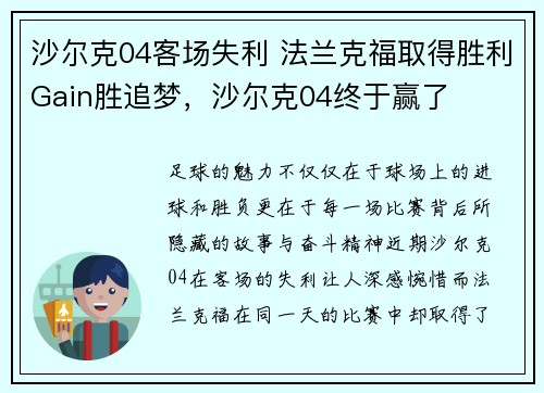 沙尔克04客场失利 法兰克福取得胜利Gain胜追梦，沙尔克04终于赢了