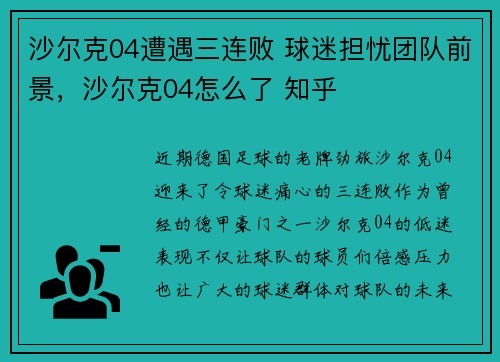 沙尔克04遭遇三连败 球迷担忧团队前景，沙尔克04怎么了 知乎
