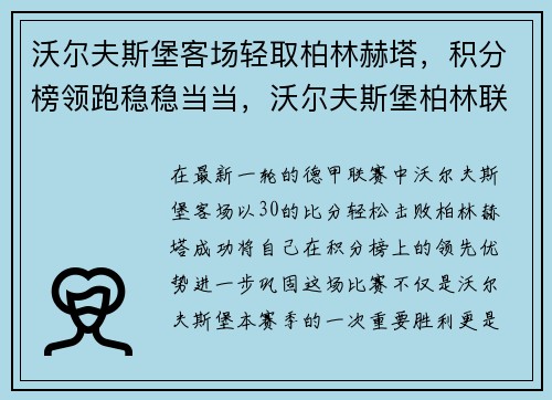 沃尔夫斯堡客场轻取柏林赫塔，积分榜领跑稳稳当当，沃尔夫斯堡柏林联合