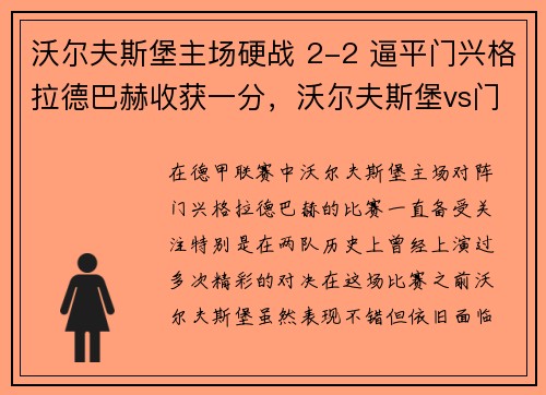 沃尔夫斯堡主场硬战 2-2 逼平门兴格拉德巴赫收获一分，沃尔夫斯堡vs门兴比分预测