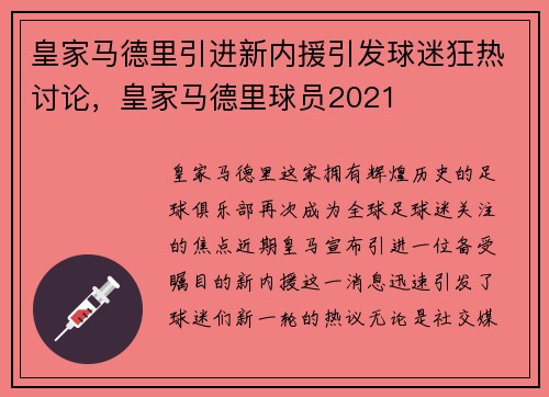 皇家马德里引进新内援引发球迷狂热讨论，皇家马德里球员2021