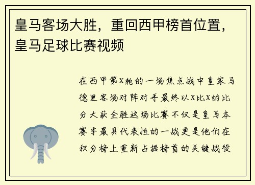 皇马客场大胜，重回西甲榜首位置，皇马足球比赛视频
