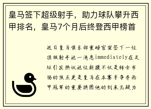 皇马签下超级射手，助力球队攀升西甲排名，皇马7个月后终登西甲榜首