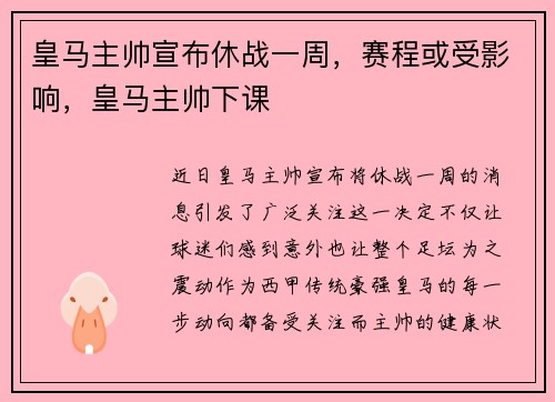 皇马主帅宣布休战一周，赛程或受影响，皇马主帅下课