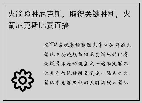 火箭险胜尼克斯，取得关键胜利，火箭尼克斯比赛直播