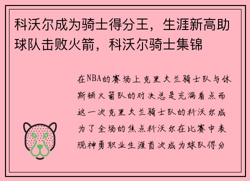 科沃尔成为骑士得分王，生涯新高助球队击败火箭，科沃尔骑士集锦