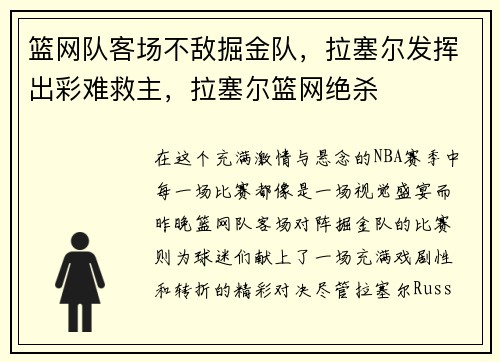 篮网队客场不敌掘金队，拉塞尔发挥出彩难救主，拉塞尔篮网绝杀