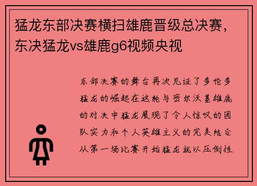 猛龙东部决赛横扫雄鹿晋级总决赛，东决猛龙vs雄鹿g6视频央视