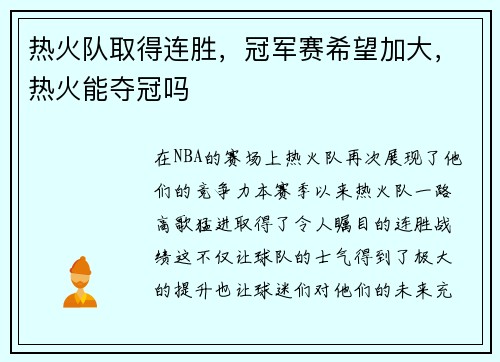 热火队取得连胜，冠军赛希望加大，热火能夺冠吗