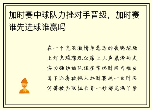 加时赛中球队力挫对手晋级，加时赛谁先进球谁赢吗