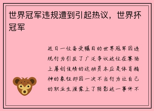 世界冠军违规遭到引起热议，世界抔冠军