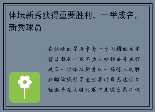 体坛新秀获得重要胜利，一举成名，新秀球员