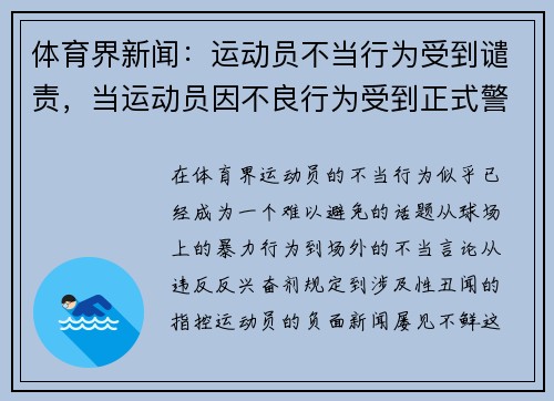 体育界新闻：运动员不当行为受到谴责，当运动员因不良行为受到正式警告时裁判员无权使用