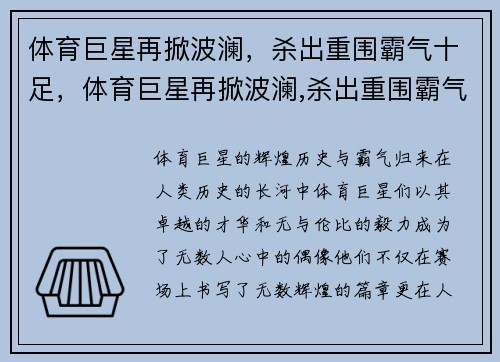 体育巨星再掀波澜，杀出重围霸气十足，体育巨星再掀波澜,杀出重围霸气十足的名字