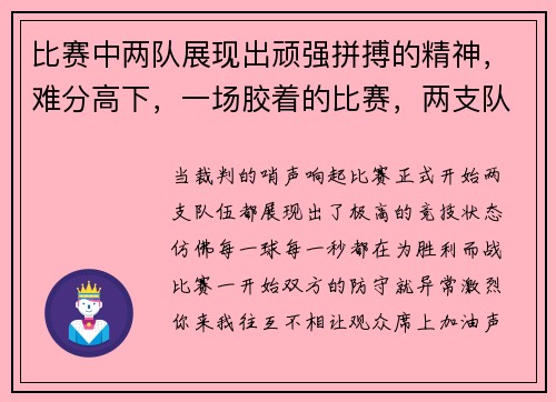 比赛中两队展现出顽强拼搏的精神，难分高下，一场胶着的比赛，两支队伍比赛用什么词语修饰
