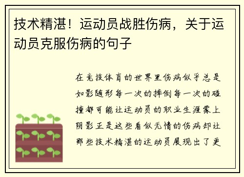 技术精湛！运动员战胜伤病，关于运动员克服伤病的句子