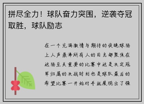 拼尽全力！球队奋力突围，逆袭夺冠取胜，球队励志