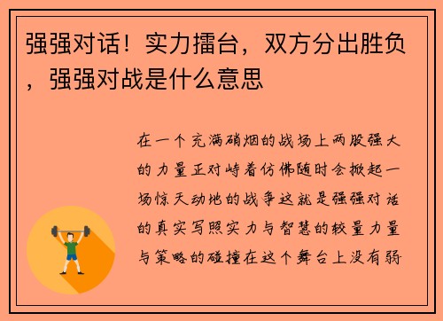 强强对话！实力擂台，双方分出胜负，强强对战是什么意思