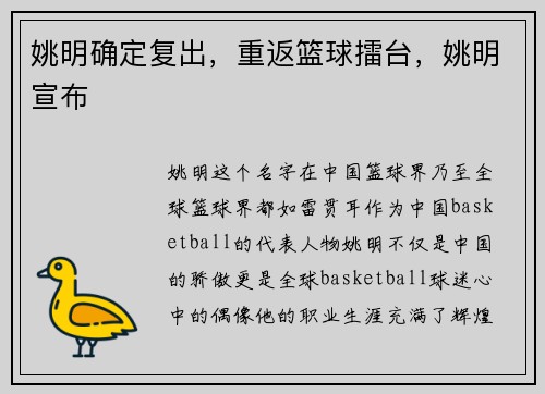 姚明确定复出，重返篮球擂台，姚明宣布