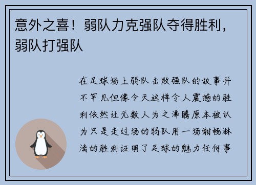 意外之喜！弱队力克强队夺得胜利，弱队打强队