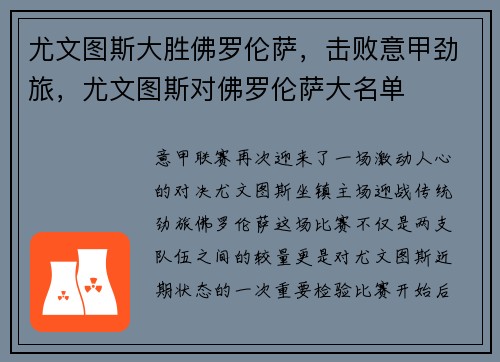 尤文图斯大胜佛罗伦萨，击败意甲劲旅，尤文图斯对佛罗伦萨大名单