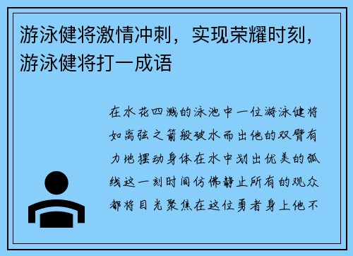 游泳健将激情冲刺，实现荣耀时刻，游泳健将打一成语
