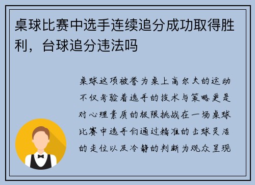 桌球比赛中选手连续追分成功取得胜利，台球追分违法吗