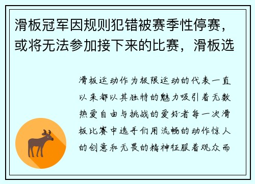 滑板冠军因规则犯错被赛季性停赛，或将无法参加接下来的比赛，滑板选拔赛