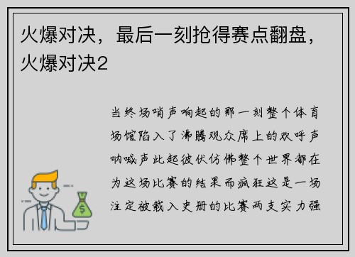 火爆对决，最后一刻抢得赛点翻盘，火爆对决2