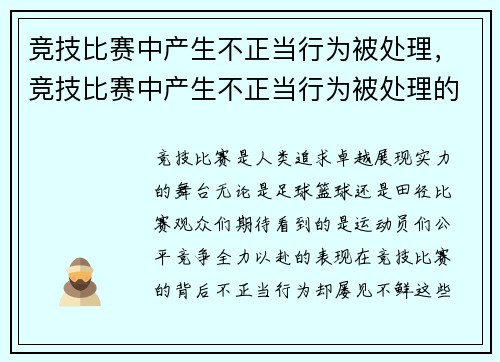 竞技比赛中产生不正当行为被处理，竞技比赛中产生不正当行为被处理的情形