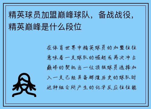精英球员加盟巅峰球队，备战战役，精英巅峰是什么段位