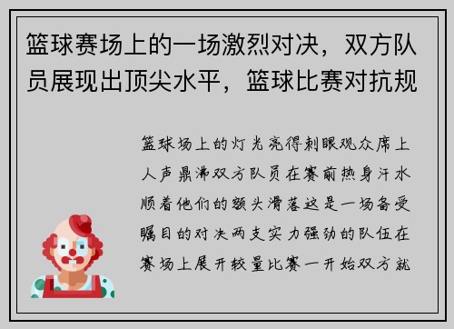 篮球赛场上的一场激烈对决，双方队员展现出顶尖水平，篮球比赛对抗规则
