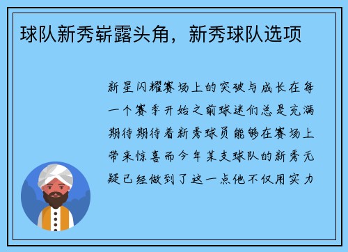 球队新秀崭露头角，新秀球队选项
