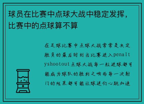 球员在比赛中点球大战中稳定发挥，比赛中的点球算不算