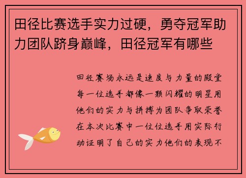 田径比赛选手实力过硬，勇夺冠军助力团队跻身巅峰，田径冠军有哪些