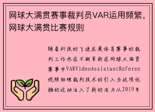 网球大满贯赛事裁判员VAR运用频繁，网球大满贯比赛规则