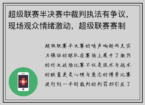 超级联赛半决赛中裁判执法有争议，现场观众情绪激动，超级联赛赛制