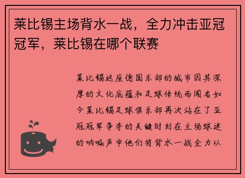 莱比锡主场背水一战，全力冲击亚冠冠军，莱比锡在哪个联赛